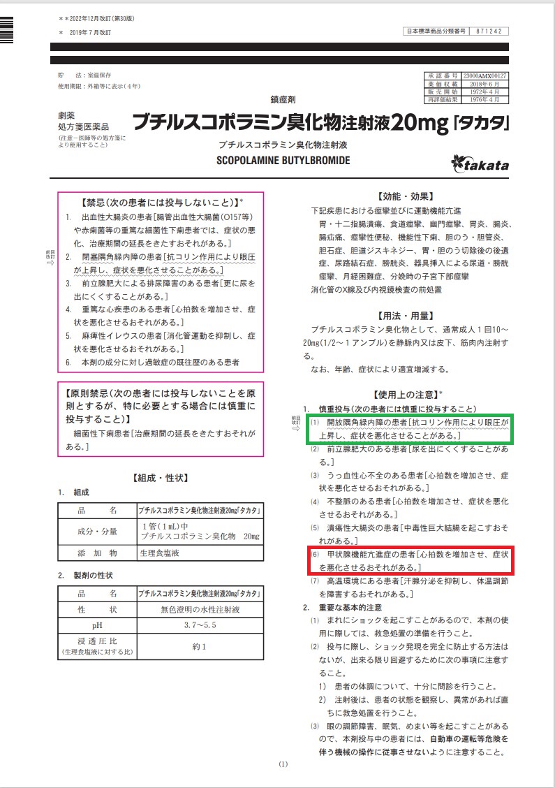 ブチルスコポラミン臭化物注射液20mg　添付文書