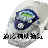 ASV;適応補助換気 ASV;適応補助換気