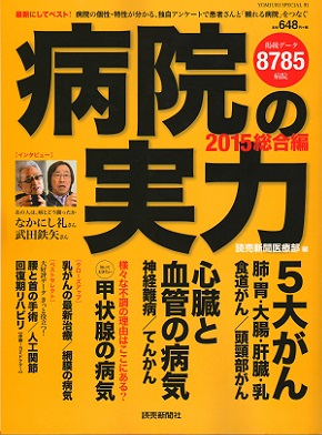 「病院の実力 総合編2015」に登場！