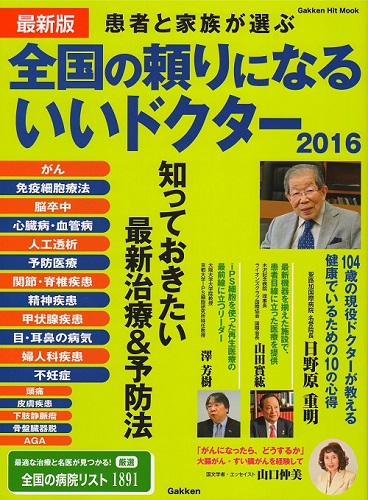 最新版　全国の頼りになるいいドクター２０１６ （学研ヒットムック）に登場