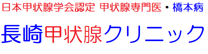甲状腺専門医 橋本病 長崎甲状腺クリニック 大阪 橋本病 バセドウ病 甲状腺超音波エコー検査