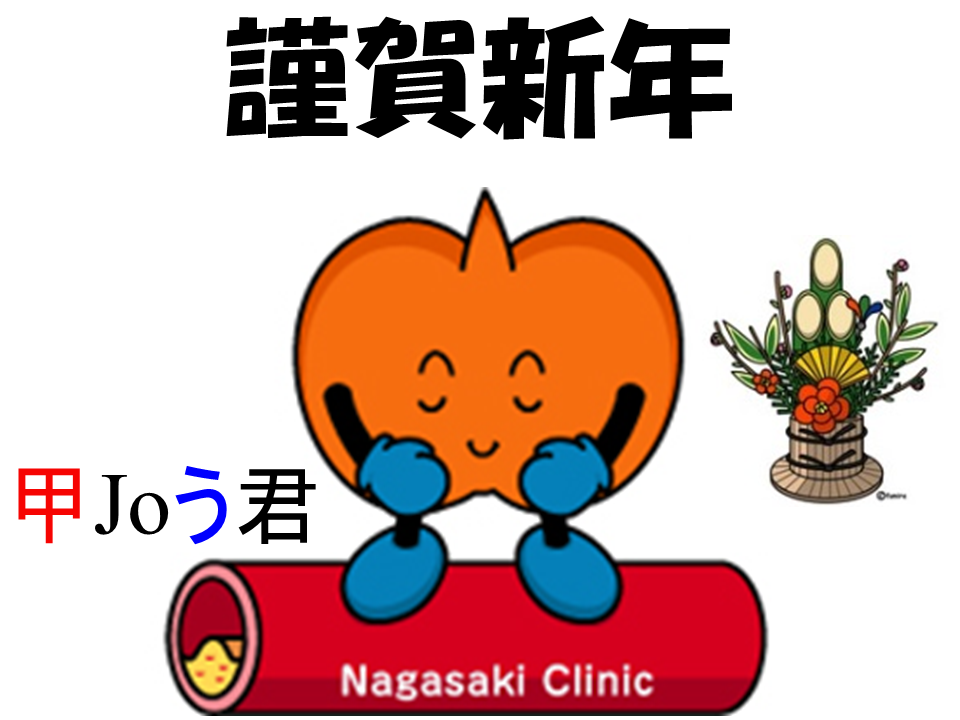 長崎甲状腺クリニック(大阪) 院長アバター 甲Joう君 メリークリスマス version 甲Joう君 謹賀新年